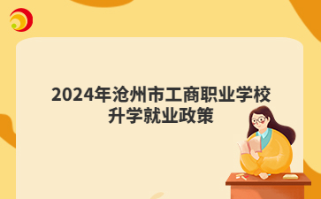 2024年沧州市工商职业学校升学就业政策