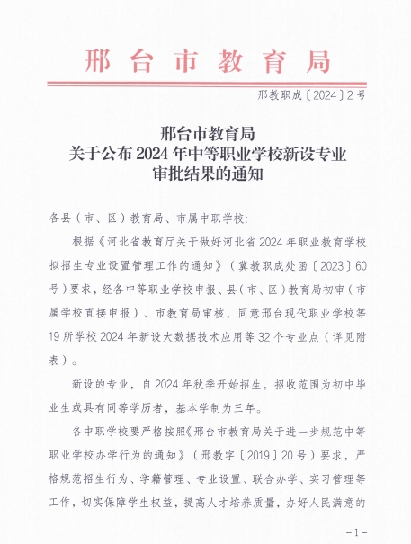 3月27日，邢台市教育局公布了2024年中等职业学校新设专业审批结果的通知，邢台新科技申报的“运动训练”“婴幼儿托育”、“会计事务”专业顺利通过评审，今年计划招生。.png