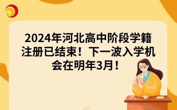 2024年河北高中阶段学籍注册已结束！下一波入学机会在明年3月！