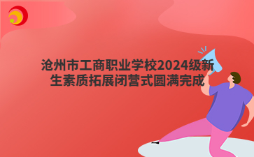 沧州市工商职业学校2024级新生素质拓展闭营式圆满完成