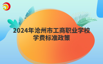 2024年沧州市工商职业学校学费标准政策