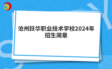 沧州跃华职业技术学校2024年招生简章