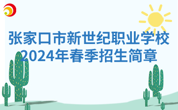 张家口市新世纪职业学校2024年春季招生简章