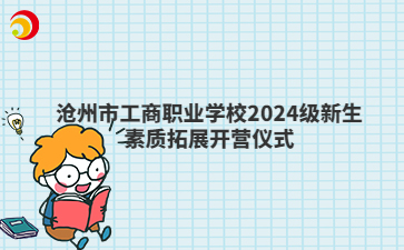 沧州市工商职业学校2024级新生素质拓展开营仪式