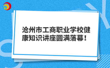 沧州市工商职业学校健康知识讲座圆满落幕！