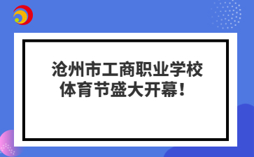 沧州市工商职业学校体育节盛大开幕！