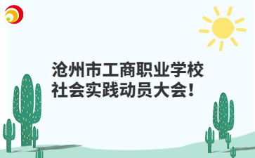 沧州市工商职业学校社会实践动员大会！