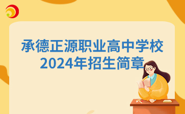 承德正源职业高中学校2024年招生简章