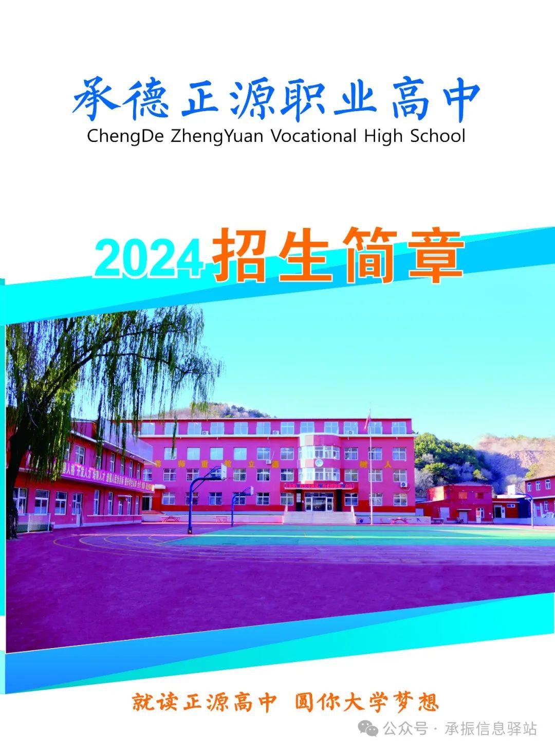 承德正源职业高中学校2024年招生简章