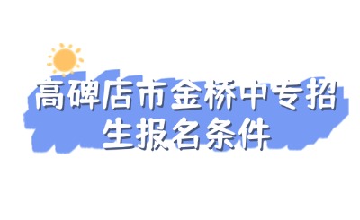 高碑店市金桥中专2024年招生条件是什么