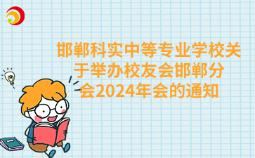 邯郸科实中等专业学校关于举办校友会邯郸分会2024年会的通知