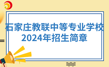 石家庄教联中等专业学校2024年招生简章