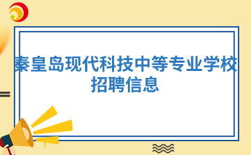 秦皇岛现代科技中等专业学校招聘信息