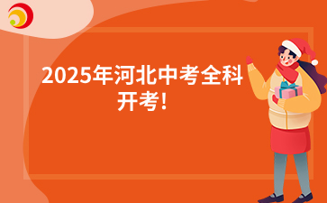 2025年河北中考全科开考!