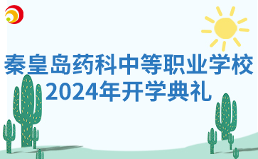 秦皇岛药科中等职业学校2024年开学典礼