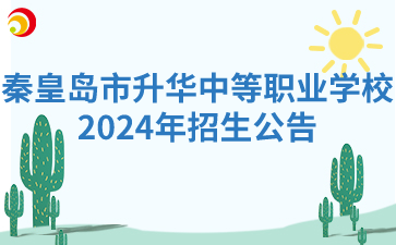 秦皇岛市升华中等职业学校2024年招生公告