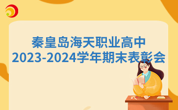 秦皇岛海天职业高中2023-2024学年期末表彰会