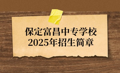 保定富昌中专学校2025年招生简章