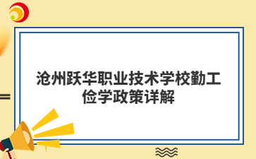 沧州跃华职业技术学校勤工俭学政策详解