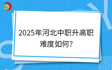 2025年河北中职升高职难度如何?