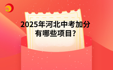 2025年河北中考加分有哪些项目?