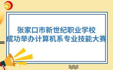 张家口市新世纪职业学校成功举办计算机系专业技能大赛