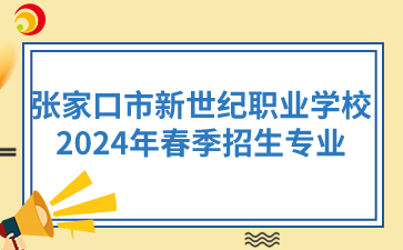 张家口市新世纪职业学校2024年春季招生专业