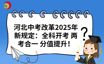 河北中考改革2025年新规定：全科开考 两考合一 分值提升！