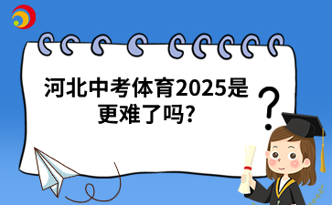 河北中考体育2025是更难了吗_.png