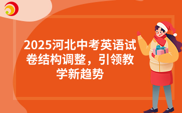 2025河北中考英语试卷结构调整，引领教学新趋势