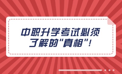 河北中职升学考试必须了解的"真相"!