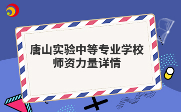 唐山实验中等专业学校师资力量详情