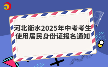 河北衡水2025年中考考生使用居民身份证报名通知