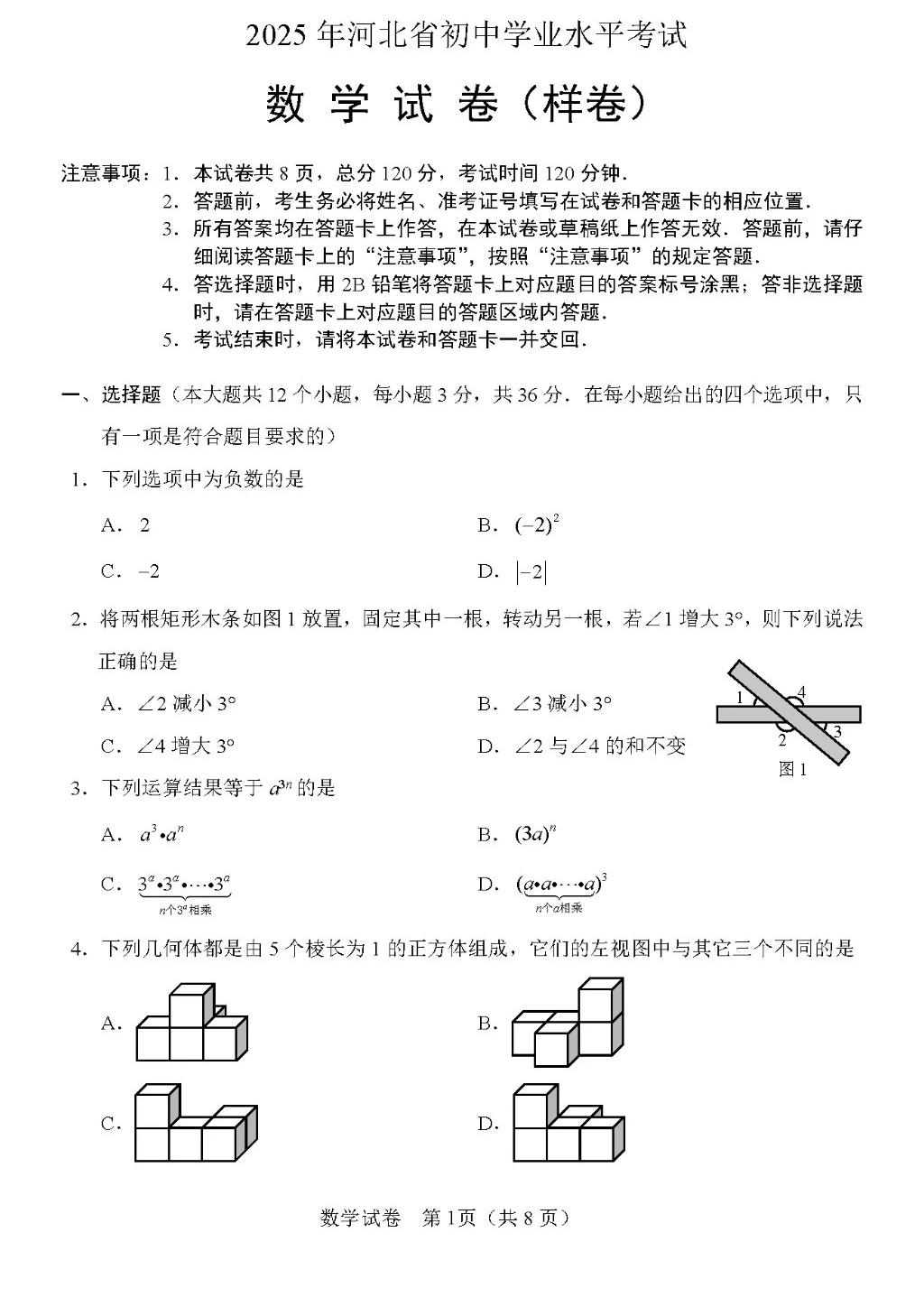 公布！2025年河北中考数学试卷（样卷）及参考答案！