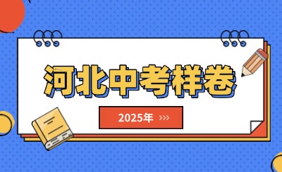 公布！2025年河北中考英语试卷（样卷）及参考答案！