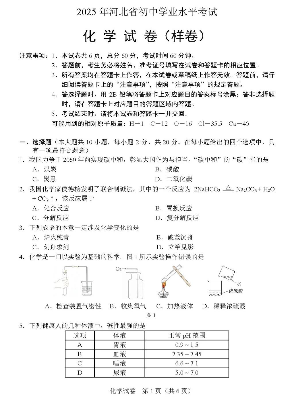 公布！2025年河北中考化学试卷（样卷）及参考答案！