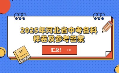 汇总！2025年河北省中考各科样卷及参考答案