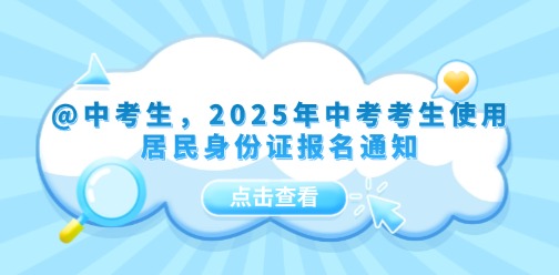 @中考生，2025年中考考生使用居民身份证报名通知