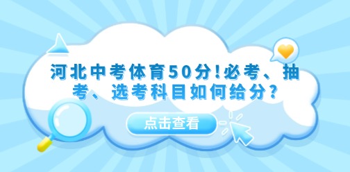 河北中考体育50分!必考、抽考、选考科目如何给分?