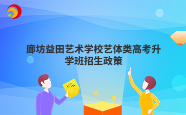 廊坊益田艺术学校艺体类高考升学班招生政策
