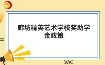 廊坊精英艺术学校奖助学金政策