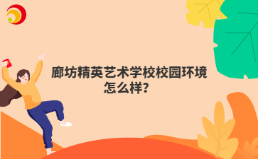 廊坊精英艺术学校校园环境怎么样？