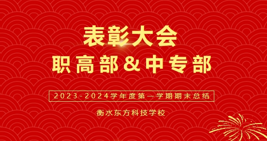 总结表彰丨衡水东方科技学校2023-2024学年第一学期期末考试表彰大会【职高部&中专部】