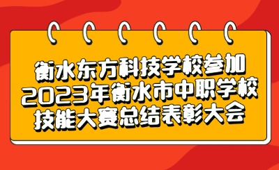 衡水东方科技学校参加2023年衡水市中职学校技能大赛总结表彰大会