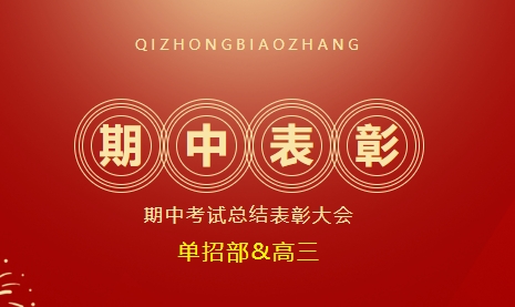 致敬耕耘 笃志前行丨衡水东方科技学校举行期中考试总结表彰大会(二)