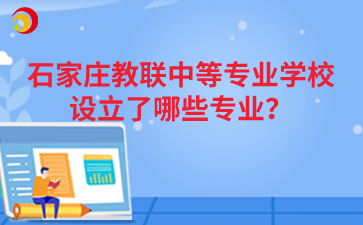 石家庄教联中等专业学校设立了哪些专业？