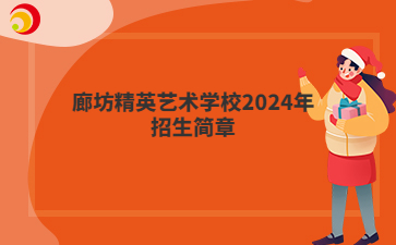 廊坊精英艺术学校2024年招生简章