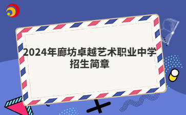 2024年廊坊卓越艺术职业中学招生简章