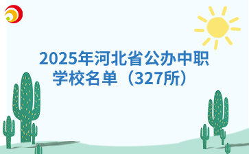 2025年河北省公办中职学校名单（327所）