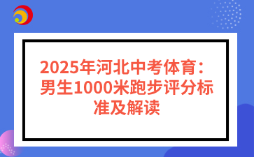 2025年河北中考体育：男生1000米跑步评分标准及解读.png